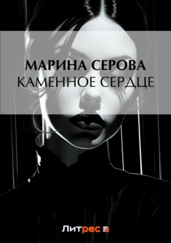 Каменное сердце - Марина Серова