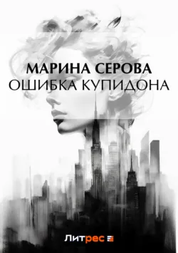 Ошибка Купидона - Марина Серова