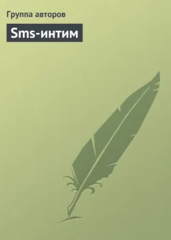 Sms-интим - Коллектив авторов