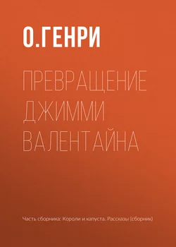 Превращение Джимми Валентайна, аудиокнига О. Генри. ISDN167613