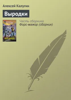 Выродки - Алексей Калугин