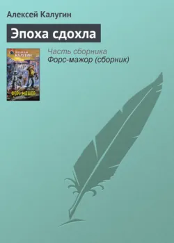 Эпоха сдохла - Алексей Калугин