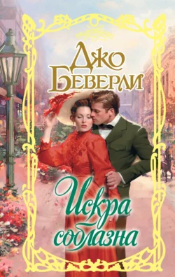 Искра соблазна, Джо Беверли