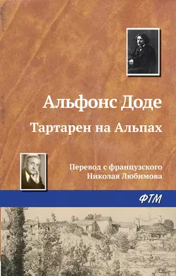 Тартарен на Альпах, аудиокнига Альфонса Додэ. ISDN167819