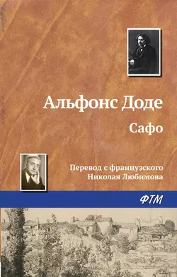 Сафо, аудиокнига Альфонса Додэ. ISDN167821