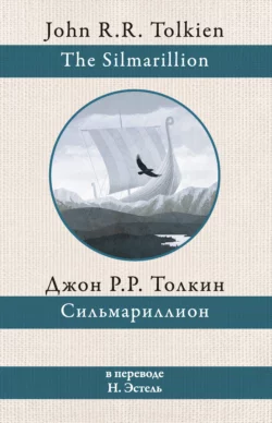 Сильмариллион - Джон Толкин