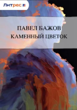 Каменный цветок - Павел Бажов
