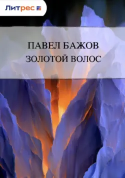 Золотой Волос - Павел Бажов