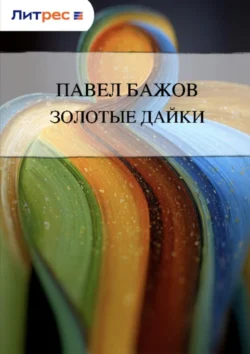 Золотые дайки, аудиокнига Павла Бажова. ISDN168180