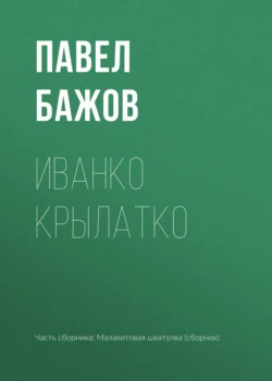 Иванко Крылатко, Павел Бажов