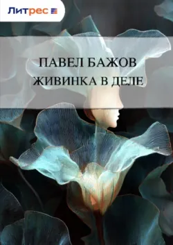 Живинка в деле - Павел Бажов