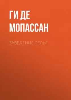 Заведение Телье - Ги де Мопассан
