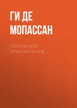 Парижское приключение - Ги де Мопассан