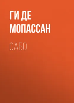 Сабо - Ги де Мопассан