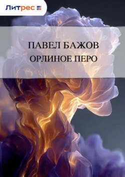 Орлиное перо, аудиокнига Павла Бажова. ISDN168268