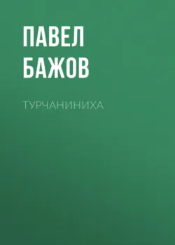 Турчаниниха - Павел Бажов