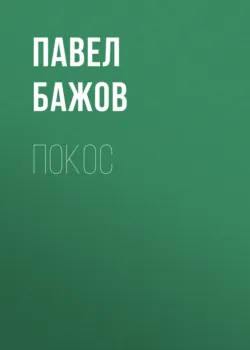Покос - Павел Бажов