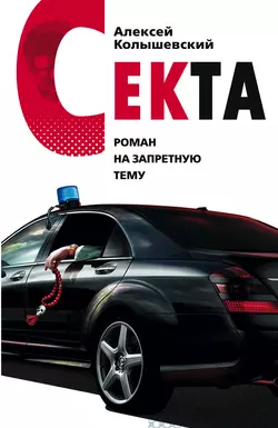 Секта. Роман на запретную тему Алексей Колышевский