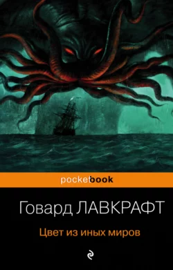 Цвет из иных миров Говард Лавкрафт