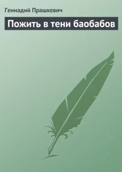 Земля навылет, аудиокнига . ISDN134883