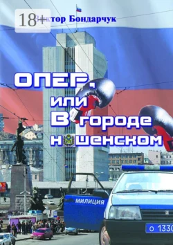 ОПЕР, или В городе нашенском, Виктор Бондарчук