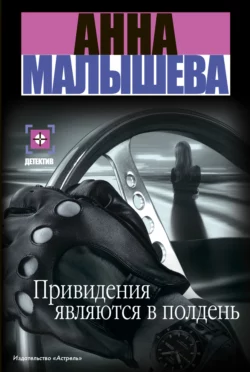 Привидения являются в полдень Анна Малышева