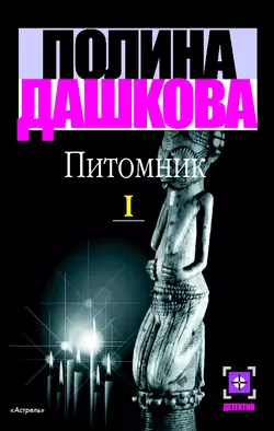 Питомник. Книга 1, Полина Дашкова