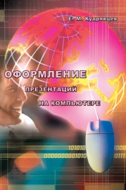 GPSS World. Основы имитационного моделирования различных систем, аудиокнига . ISDN430042