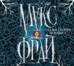 Сказки старого Вильнюса - Макс Фрай
