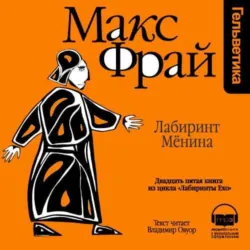 История 25-я. Лабиринт Мёнина - Макс Фрай