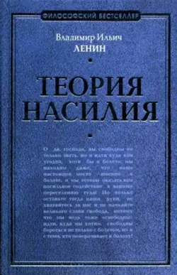 Теория насилия (сборник) - Владимир Ленин