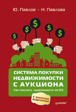Система покупки недвижимости с аукциона - Н. Павлова Система покупки недвижимости с аукциона - Н. Павлова