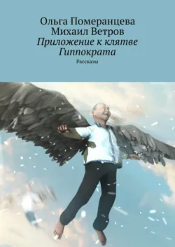 Приложение к клятве Гиппократа - Ольга Померанцева