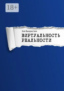 Виртуальность реальности, Зоя Выхристюк