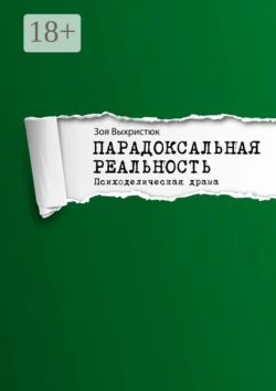 Парадоксальная реальность. Психоделическая драма, Зоя Выхристюк