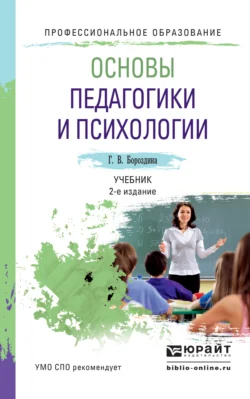 Основы педагогики и психологии 2-е изд., испр. и доп. Учебник для СПО, Галина Бороздина