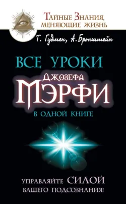 Все уроки Джозефа Мэрфи в одной книге. Управляйте силой вашего подсознания!, аудиокнига . ISDN63062343