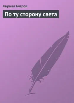 По ту сторону света - Кирилл Багров