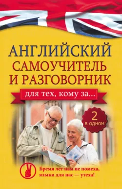 Английский разговорник для тех, кому за…, аудиокнига . ISDN9444655