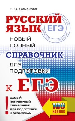 Русский язык. Новый полный справочник для подготовки к ЕГЭ, Елена Симакова