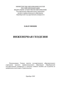Основы геодезии и топография местности, аудиокнига О. Ф. Кузнецова. ISDN16937218