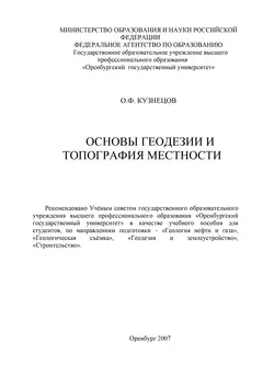 Основы геодезии и топография местности, аудиокнига О. Ф. Кузнецова. ISDN16937218