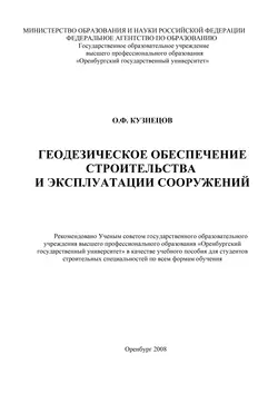 Основы геодезии и топография местности, аудиокнига О. Ф. Кузнецова. ISDN16937218