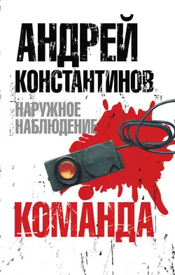 Команда, Андрей Константинов