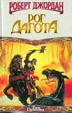 Рог Дагота, Роберт Джордан