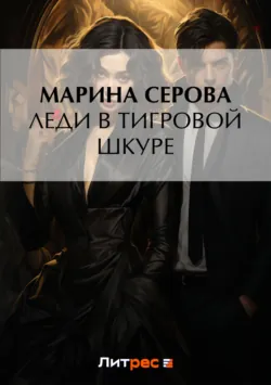 Леди в тигровой шкуре - Марина Серова