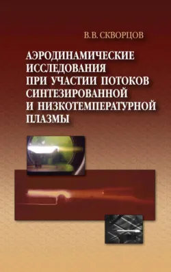 Технология конструкционных материалов. Основы размерного анализа. Учебное пособие для магистратуры, аудиокнига Владимира Федоровича Скворцова. ISDN13238407