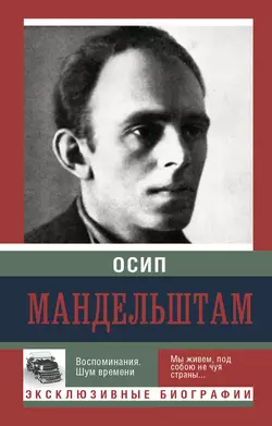 Воспоминания. Шум времени, Осип Мандельштам