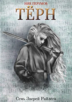 Терн, аудиокнига Ника Перумова. ISDN169786