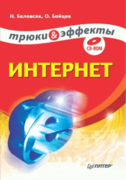 Интернет. Трюки и эффекты - Олег Бойцев